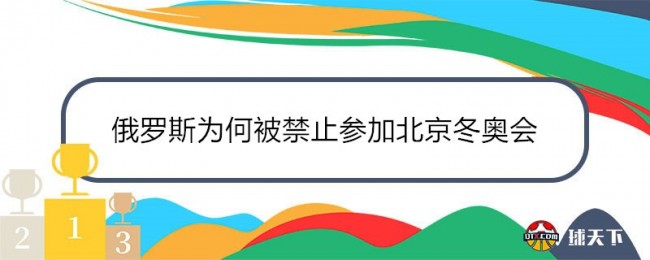 俄罗斯为何被禁止参加北京冬奥会？俄罗斯2022冬奥会被禁赛的原因