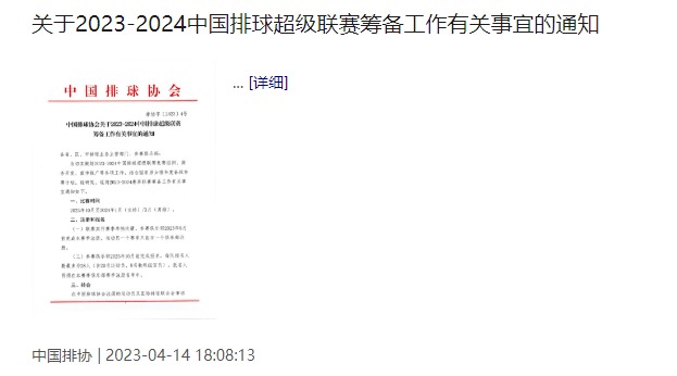 中国排协发布通知介绍新赛季排超筹备工作
