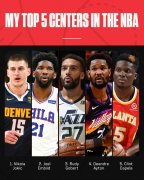 名宿晒NBA目前TOP5中锋 没有一位来自美国本土