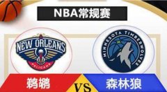 鹈鹕VS森林狼_NBA 鹈鹕VS森林狼直播_鹈鹕VS森林狼全场录像