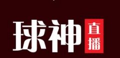 球神直播_球神足球直播_球神直播体育NBA