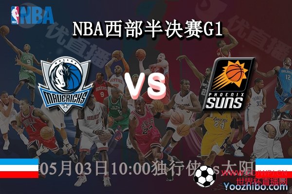 05月03日 NBA西部半决赛G1 独行侠vs太阳直播前瞻分析