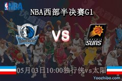 05月03日 NBA西部半决赛G1 独行侠vs太阳直播前瞻分析