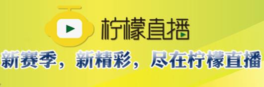 柠檬直播足球_nba在线高清免费直播_柠檬NBA直播在线观看免费