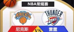 雷霆vs尼克斯_雷霆vs尼克斯直播_NBA雷霆vs尼克斯视频