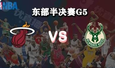 今日太阳对比雄鹿g5直播_NBA 太阳vs比雄鹿g5比分预测_太阳vs比雄鹿g5录像回放