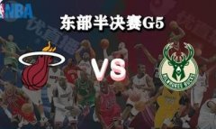 今日太阳对比雄鹿g5直播_NBA 太阳vs比雄鹿g5比分预测_太阳vs比雄鹿