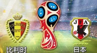 今日日本对比利时直播_世界杯 日本足球vs比利时比分预测_日本vs比利时录像回放